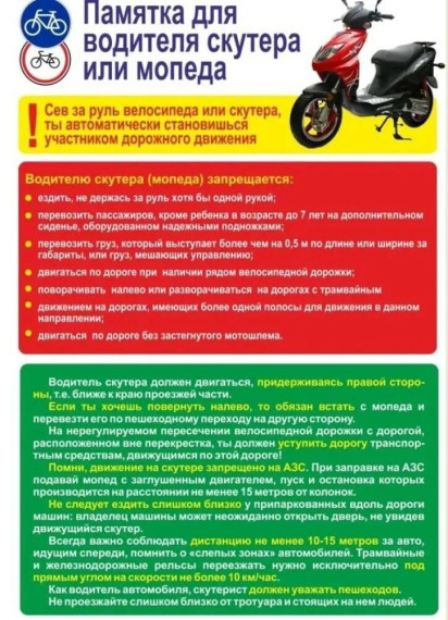 Памятка для водителя скутера или мопеда!.